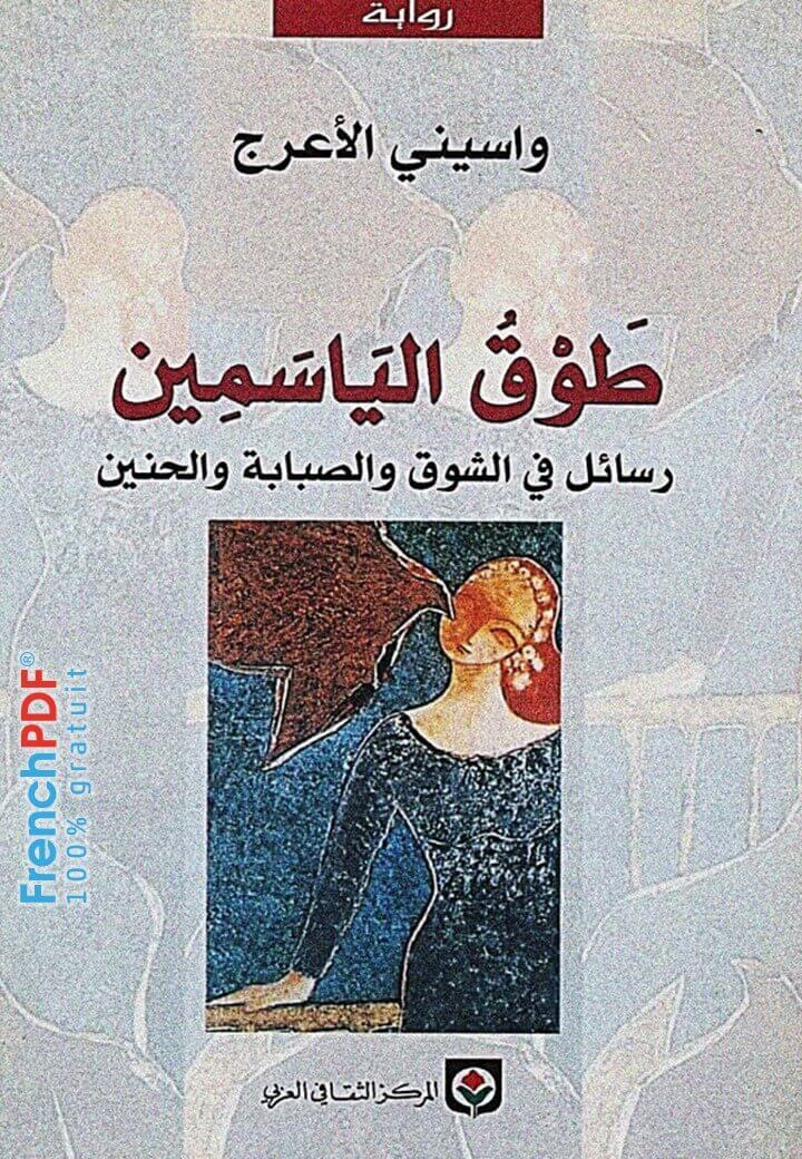 تحميل رواية طوق الياسمين PDF واسيني الأعرج حجم خفيف ورابط سريع