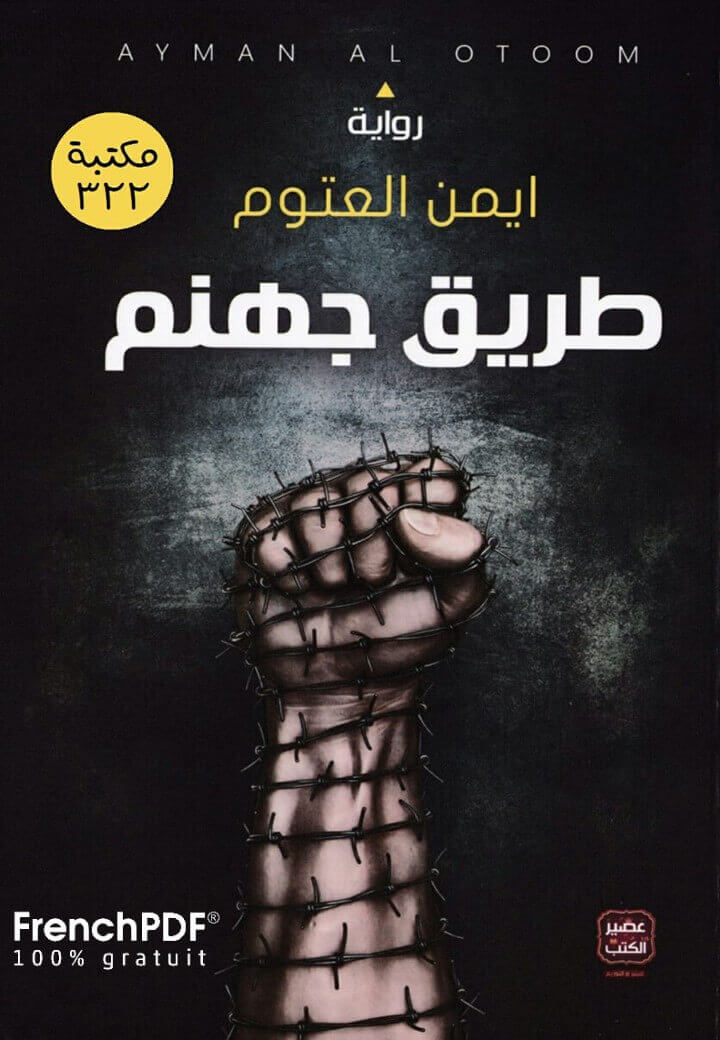 تحميل رواية طريق جهنم PDF أيمن العتوم مجانا برابط مباشر