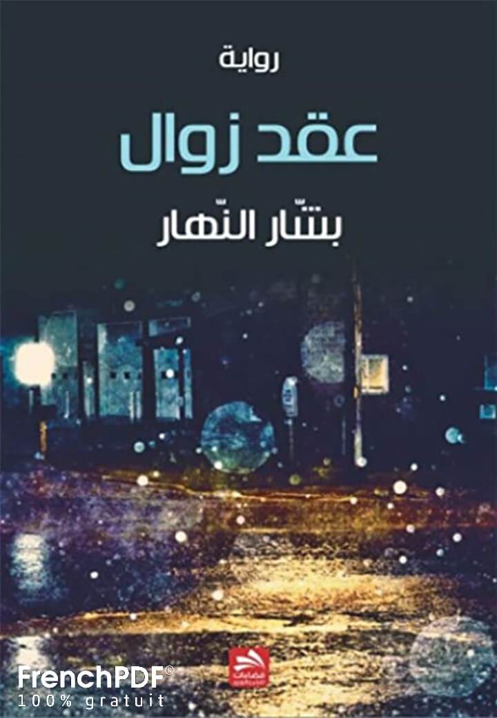 تحميل كتاب عقد زوال PDF للكاتب بشار النهار للتحميل مجانا