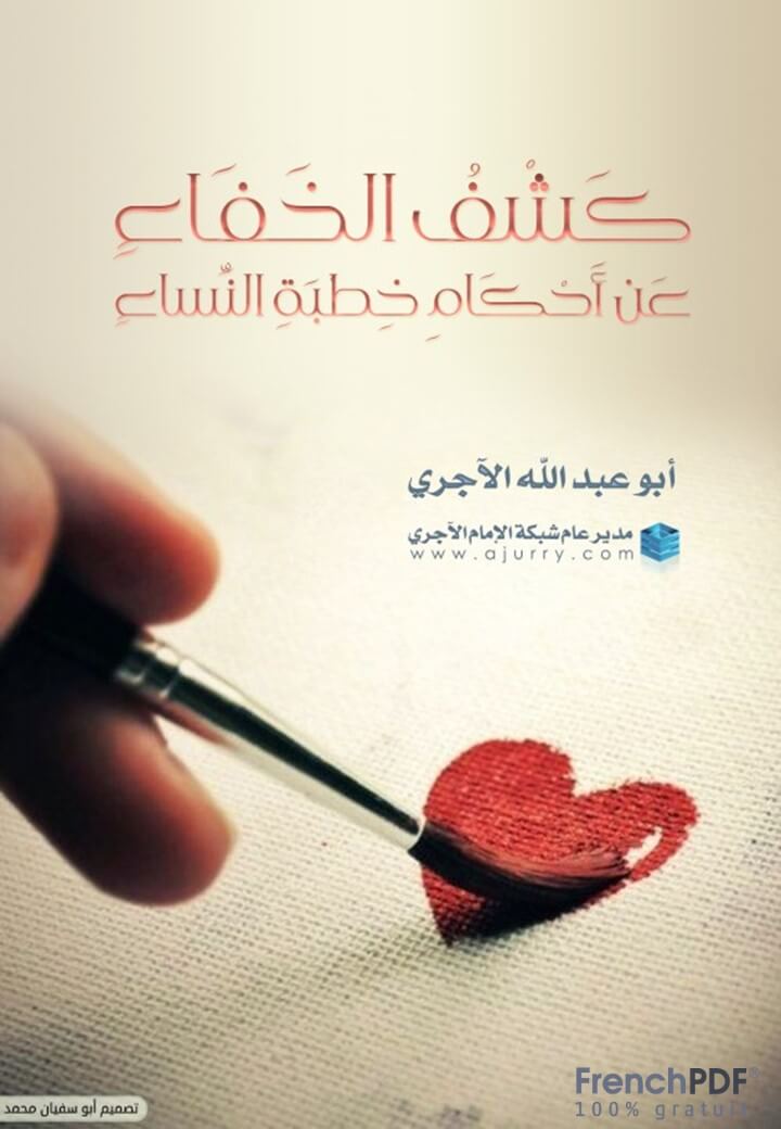 تحميل كتاب كشف الخفاء عن احكام خطبة النساء PDF