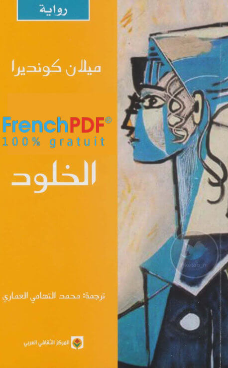تحميل رواية الخلود PDF ميلان كونديرا نسخة حصرية