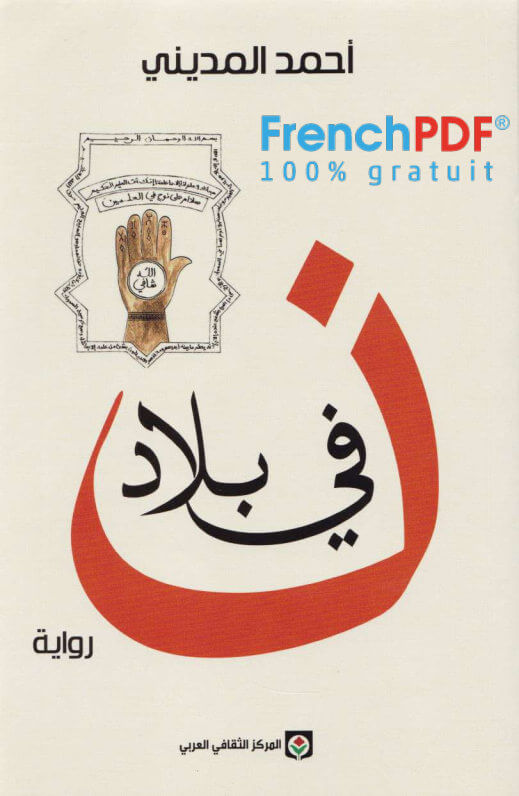 رواية في بلاد نون pdf لأحمد المديني تحميل مباشر وسريع