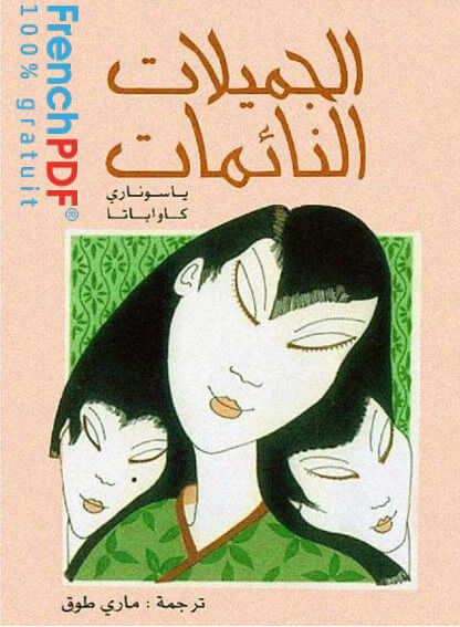 تحميل  كتاب الجميلات النائمات PDF ياسوناري كاواباتا نسخة حصرية