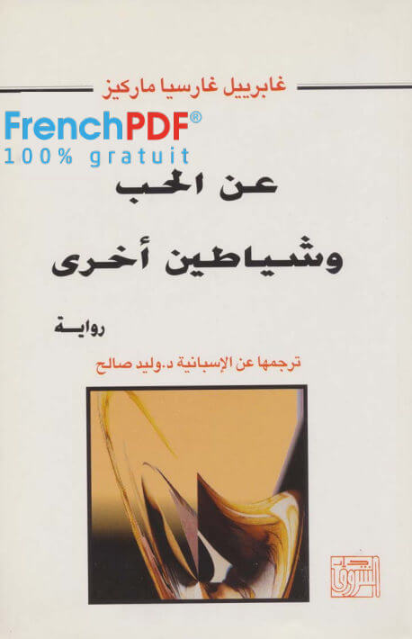 تحميل كتاب عن الحب وشياطين أخرى PDF غابرييل غارسيا ماركيز طبعة مميزة