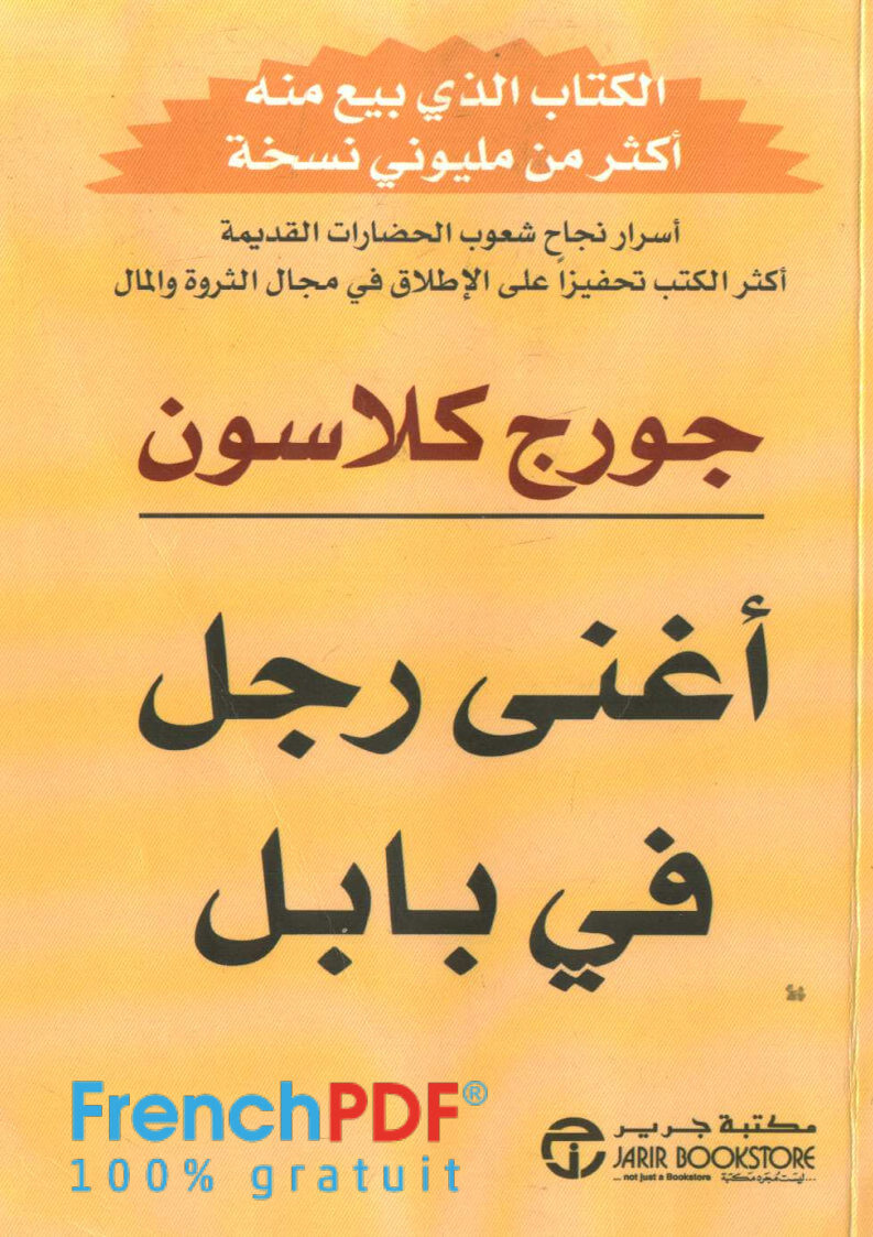 تحميل كتاب أغنى رجل في بابل PDF جورج كلاسون رابط مباشر