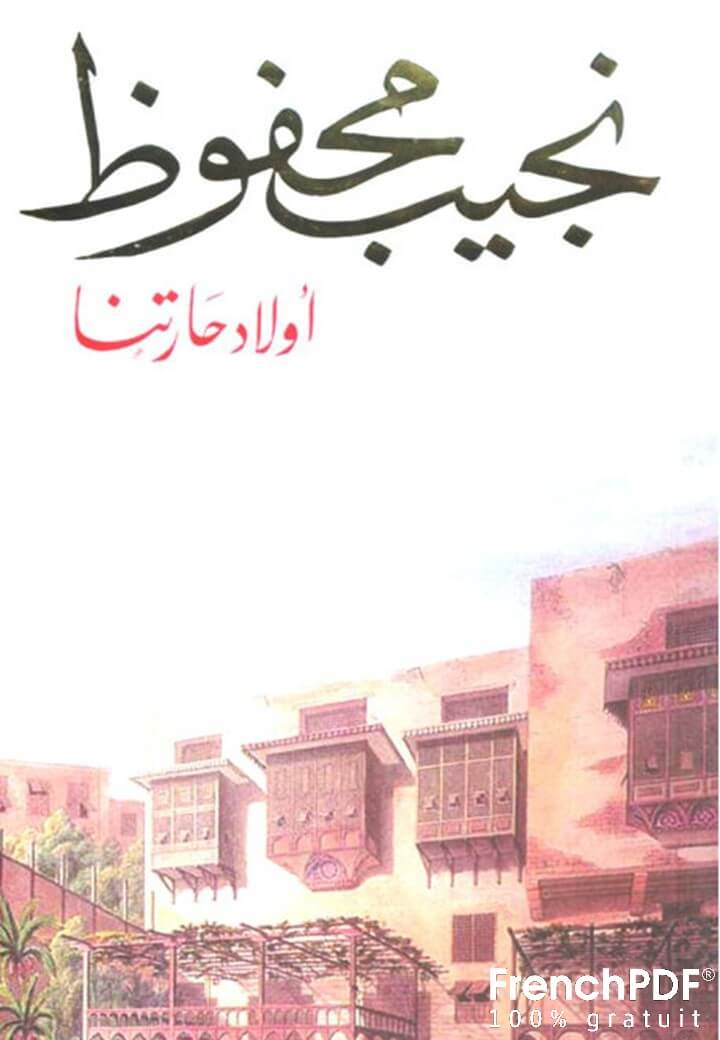 أولاد حارتنا pdf تأليف نجيب محفوظ برابط سريع