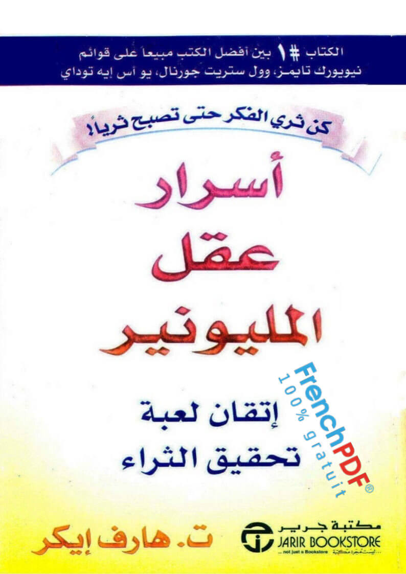 أسرار عقل المليونير pdf ت.هارف إيكر طبعة مميزة