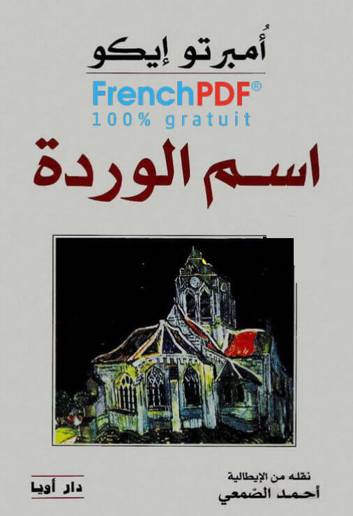 تحميل كتاب اسم الوردة PDF أمبرتو إيكو أشهر رواية إيطالية حجم خفيف