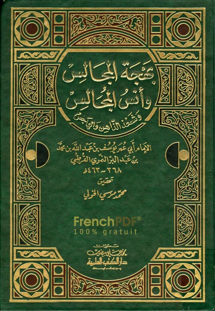بهجة المجالس وأنس المجالس pdf  ابن عبد البر الأندلسي
