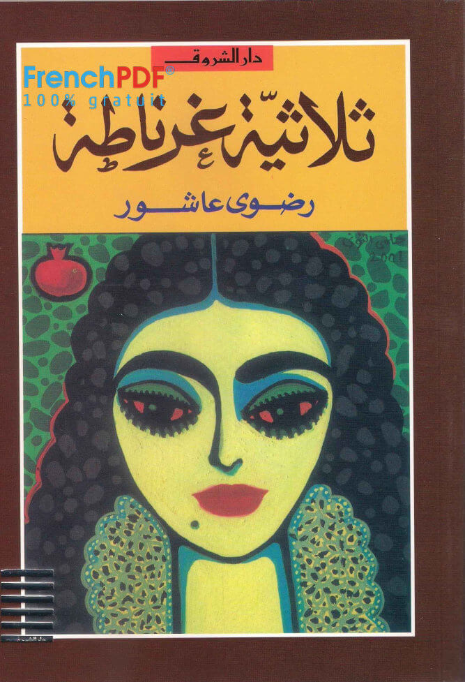 تحميل كتاب ثلاثية غرناطة PDF رضوى عاشور