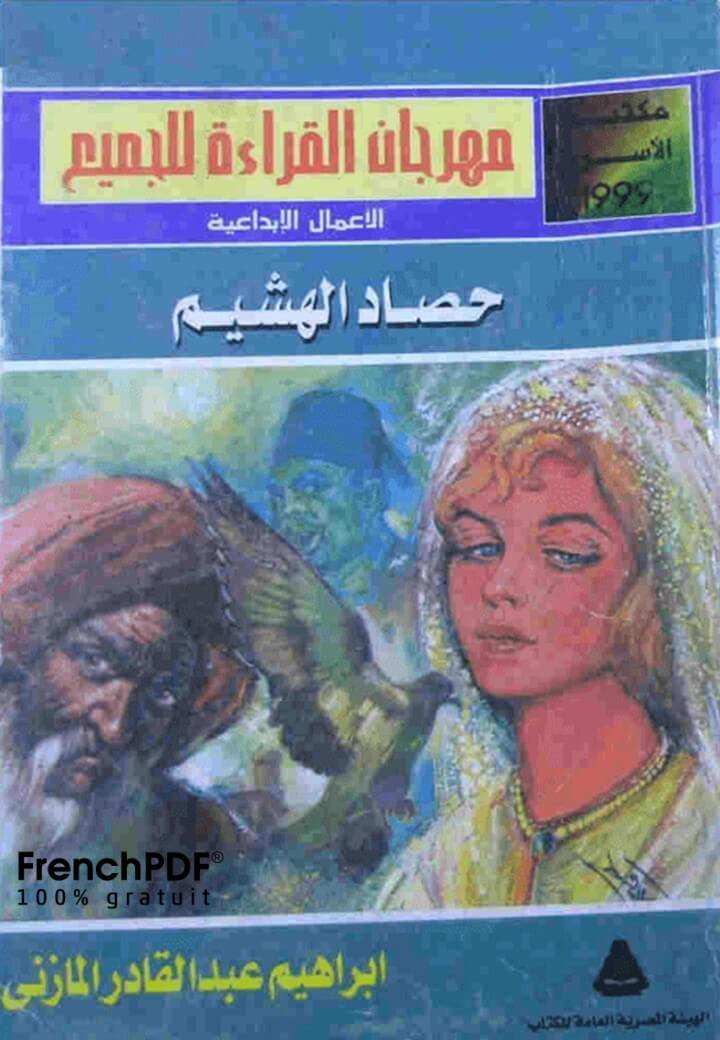 تحميل كتاب حصاد الهشيم PDF إبراهيم عبدالقادر المازني