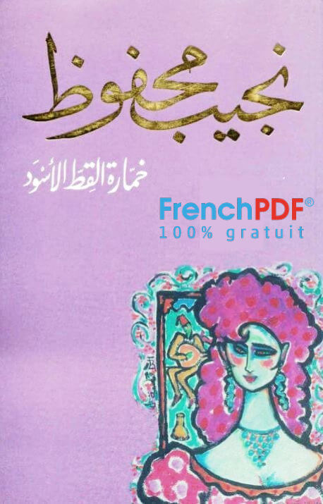 تحميل كتاب خمارة القط الأسود PDF نجيب محفوظ