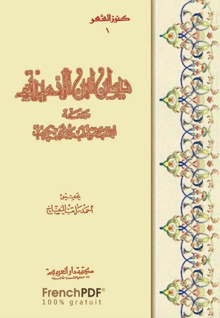 تحميل كتاب ديوان ابن الدمينة PDF تحقيق أحمد راتب النفاخ وتصدير محمود شاكر
