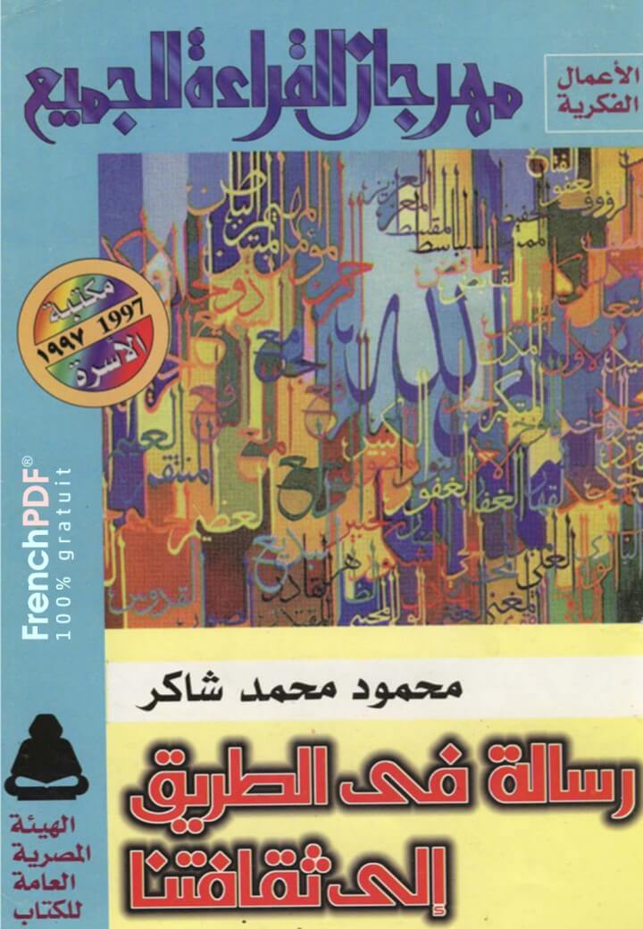 رسالة في الطريق إلى ثقافتنا pdf رابط سريع ومباشر