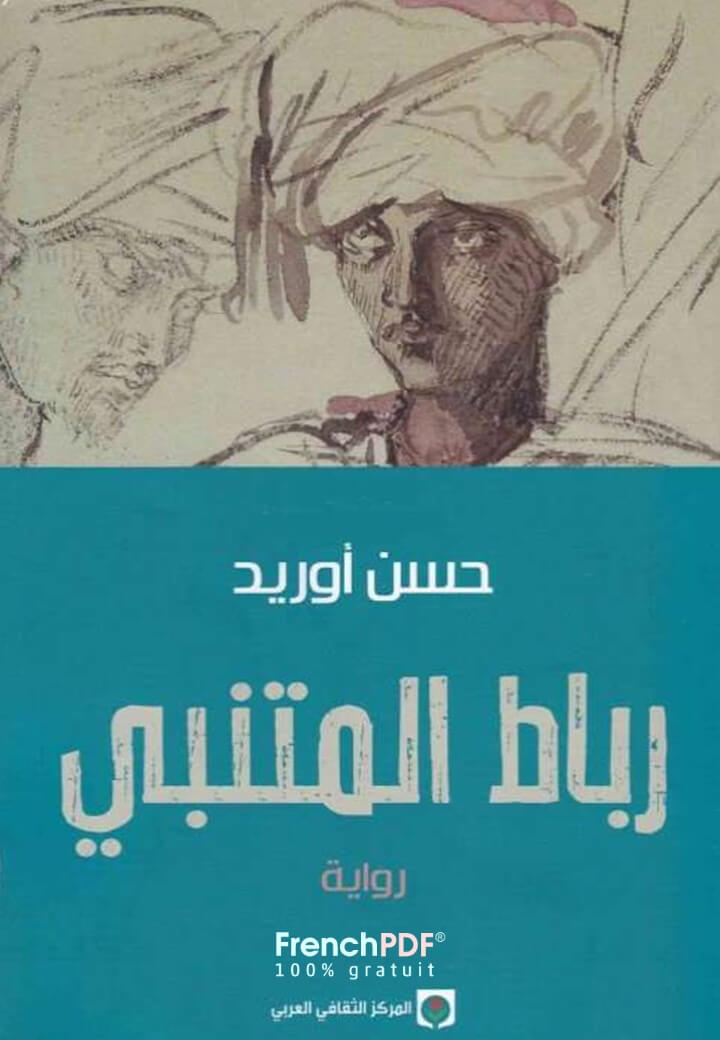 تحميل كتاب رباط المتنبي PDF حسن أوريد نسخة 2021
