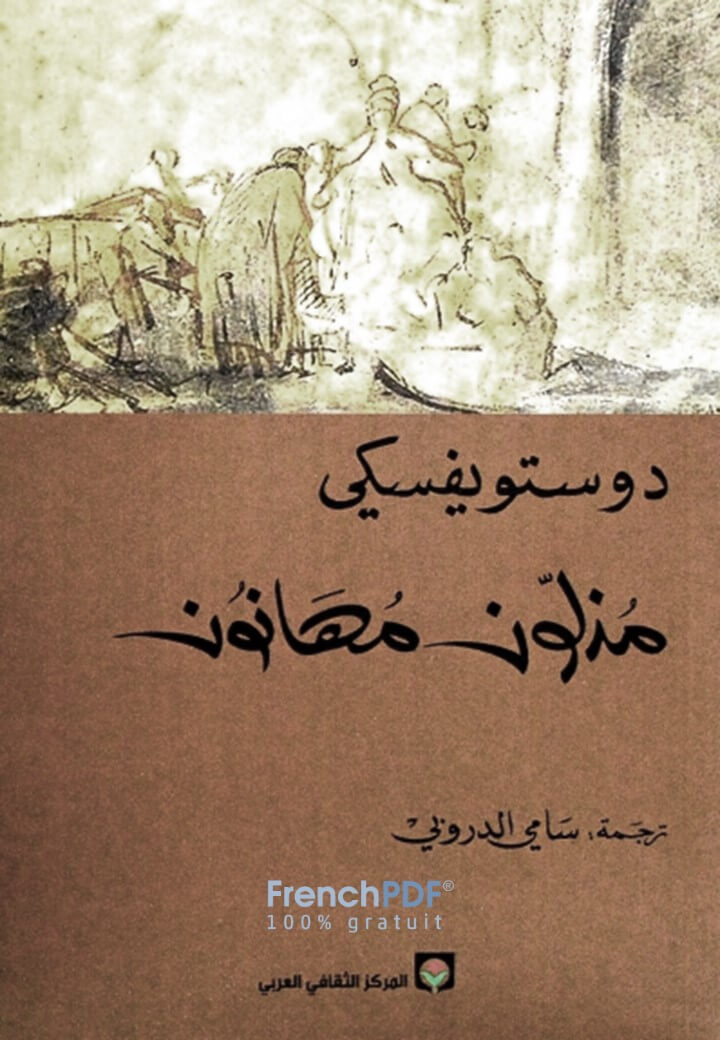 تحميل كتاب مذلون مهانون PDF فيودور دوستويفسكي