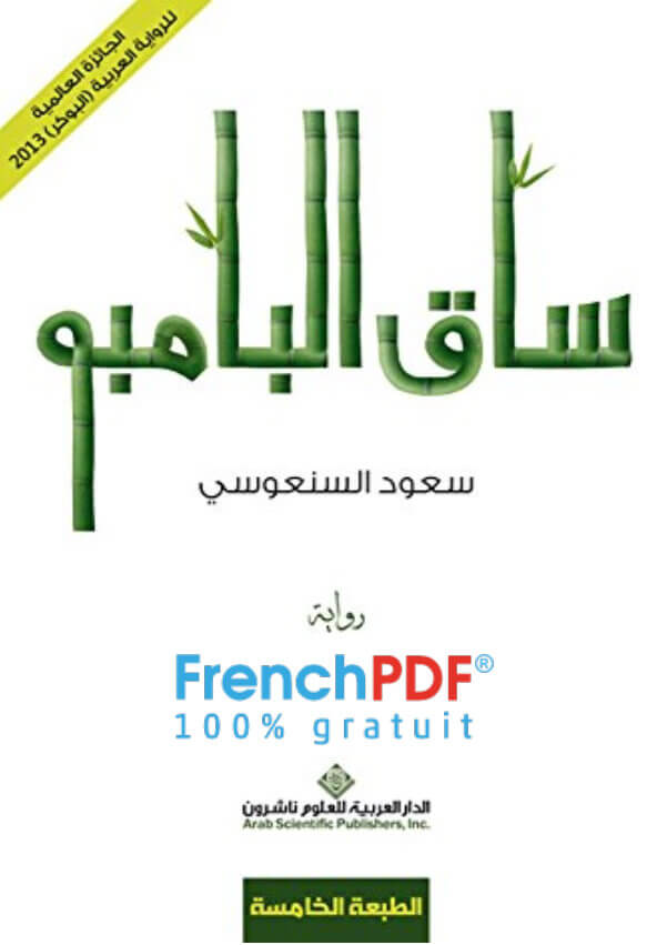 تحميل كتاب ساق البامبو PDF سعود السنعوسي