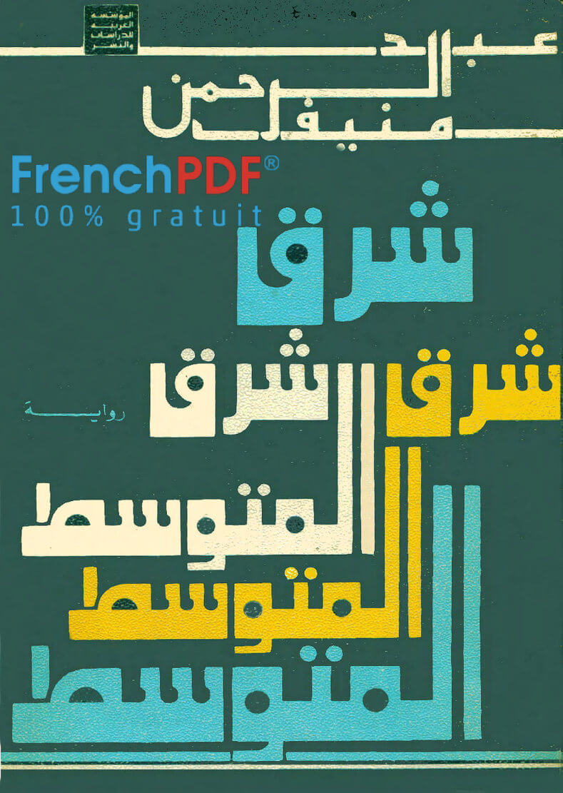 شرق المتوسط PDF عبد الرحمن منيف نسخة مميزة