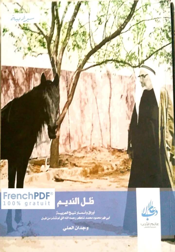 تحميل كتاب ظل النديم PDF  تأليف وجدان العلي في سيرة الشيخ محمود محمد شاكر