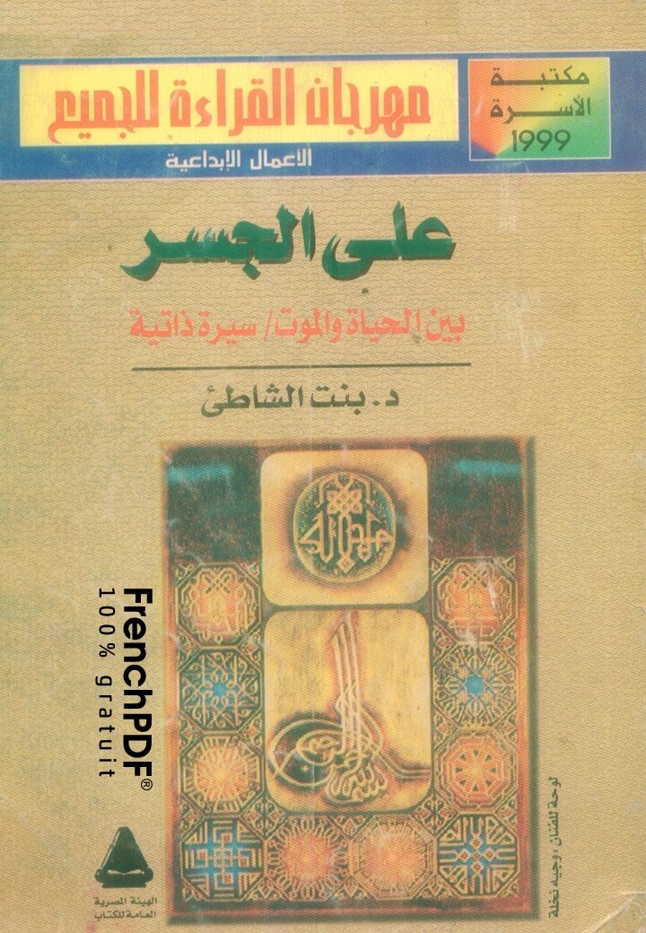 على الجسر بين الحياة والموت pdf ل عائشة عبد الرحمن