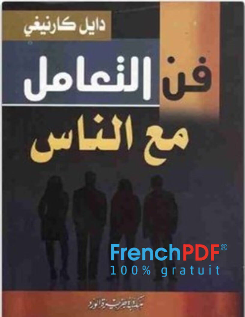 فن التعامل مع الناس pdf ديل كارينجي رابط مباشر وسريع