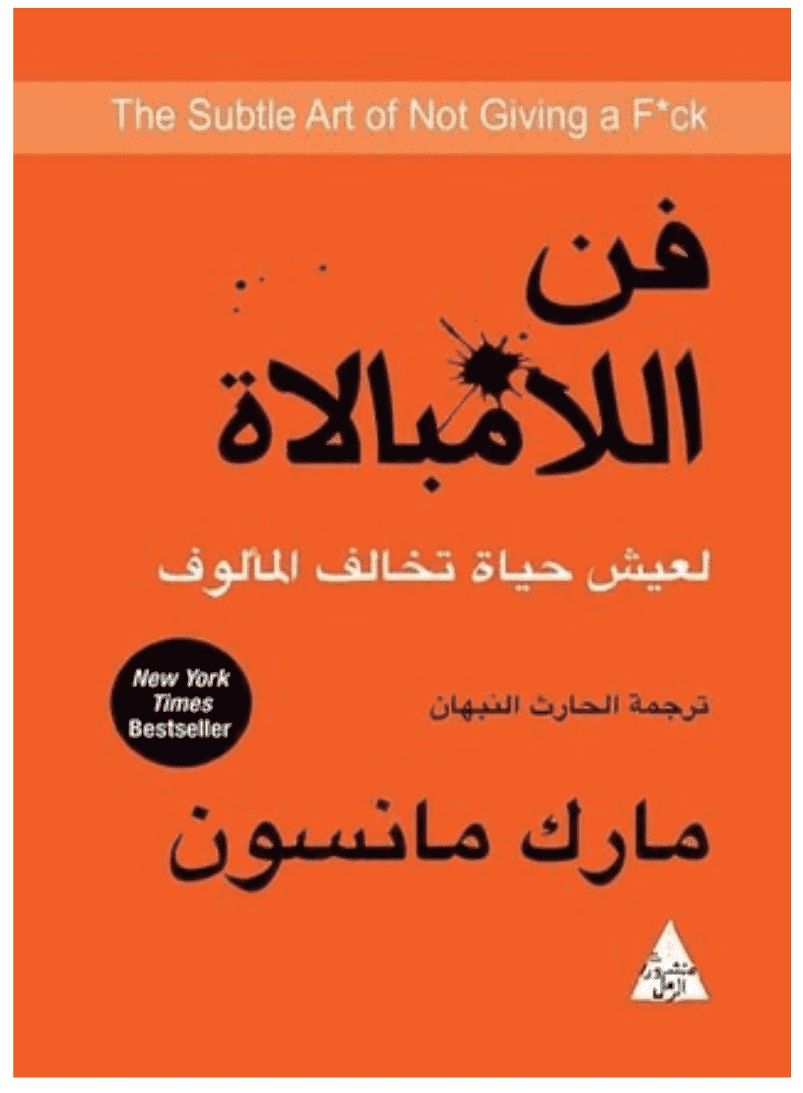 فن اللامبالاة لعيش حياة تخالف المألوف - مارك مانسون