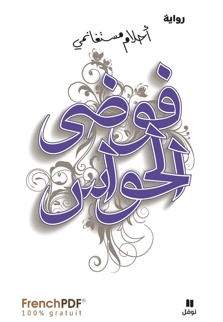 رواية فوضى الحواس – أحلام مستغانمي