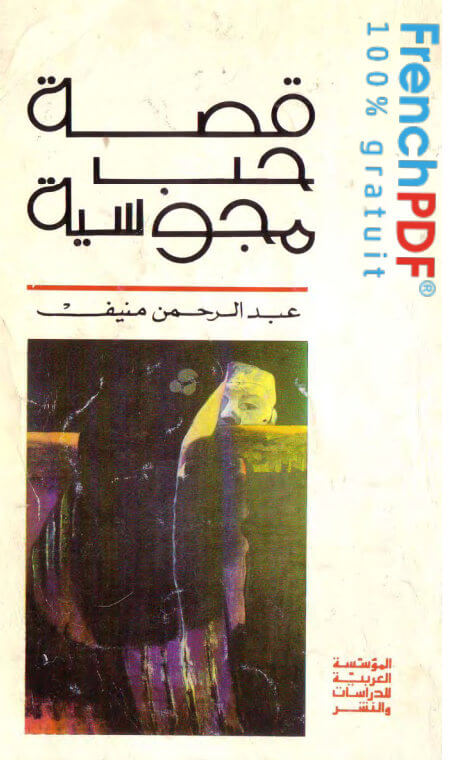تحميل كتاب قصة حب مجوسية PDF عبد الرحمن منيف