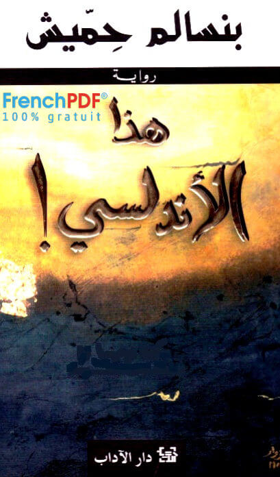 تحميل كتاب هذا الأندلسي PDF رواية بنسالم حميش رابط سريع ومباشر