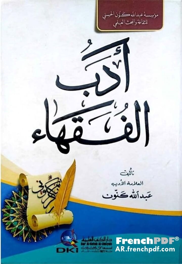 أدب الفقهاء PDF عبد الله كنون رابط سريع