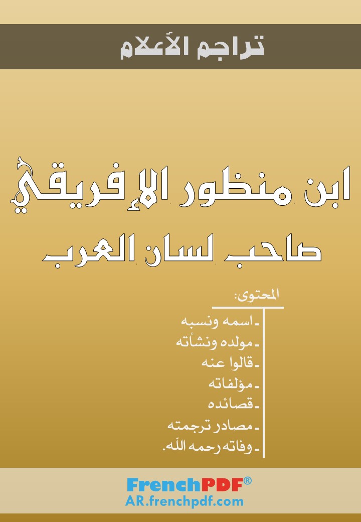 من هو ابن منظور مؤلف لسان العرب ؟ 7 محاور مهمة