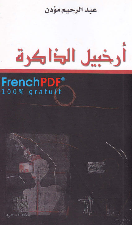 تحميل كتاب أرخبيل الذاكرة PDF عبد الرحمن مؤذن