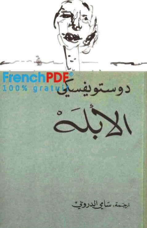 تحميل كتاب الأبله PDF دوستويفسكي