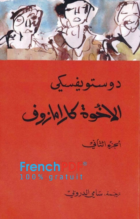 الاخوة كارامازوف pdf الجزء الثالث