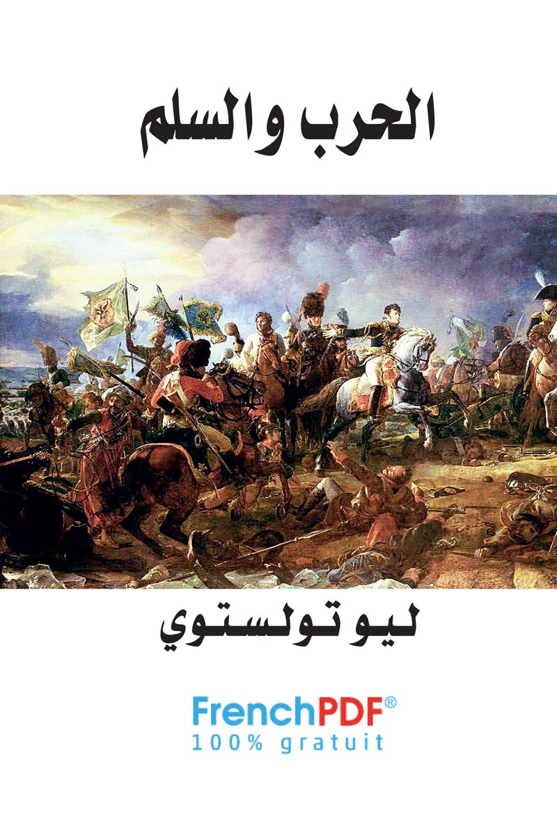رواية الحرب والسلم PDF تأليف ليو تولستوي