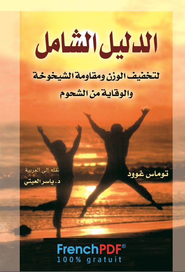 تحميل كتاب الدليل الشامل لتخفيف الوزن ومقاومة الشيخوخة PDF
