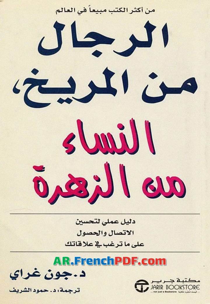 الرجال من المريخ النساء من الزهرة PDF جون غراي 2021