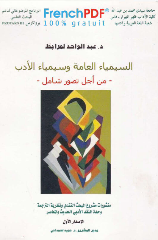 السمياء العامة وسمياء الأدب pdf عبد الواحد المرابط حجم خفيف
