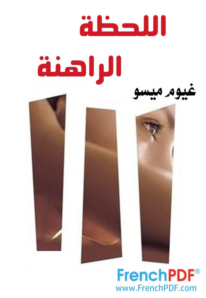 اللحظة الراهنة pdf غيوم ميسو نسخة 2021