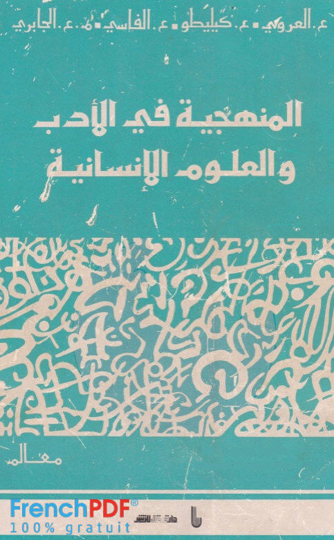 تحميل كتاب المنهجية في الأدب والعلوم الإنسانية PDF