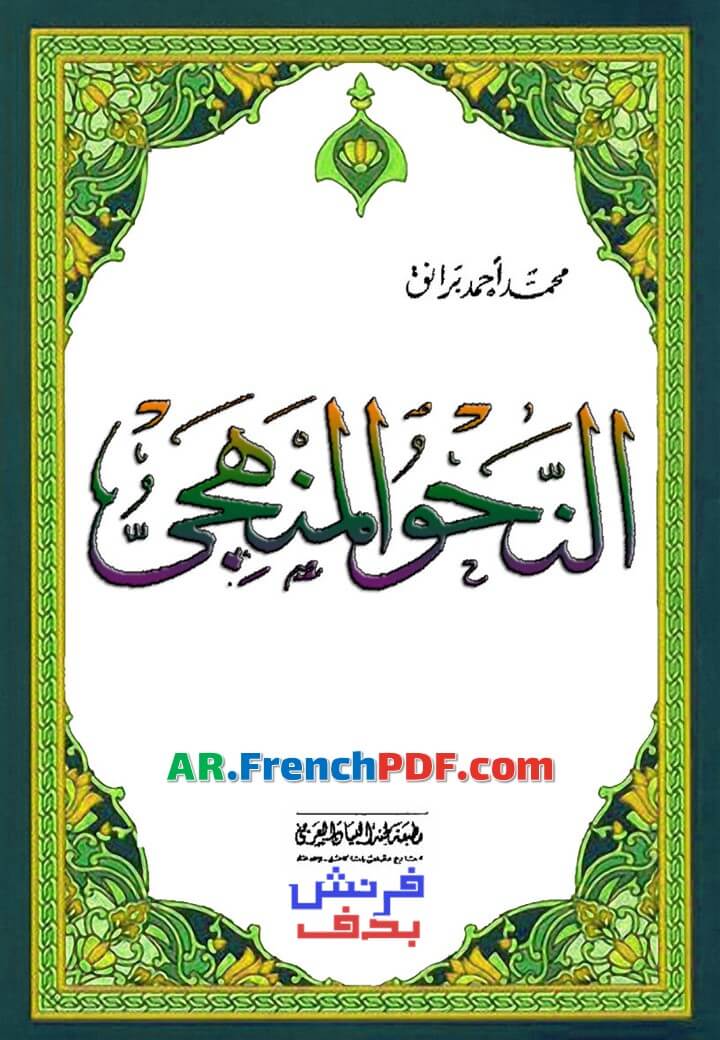 تحميل كتاب النحو المنهجي PDF محمد أحمد برنق