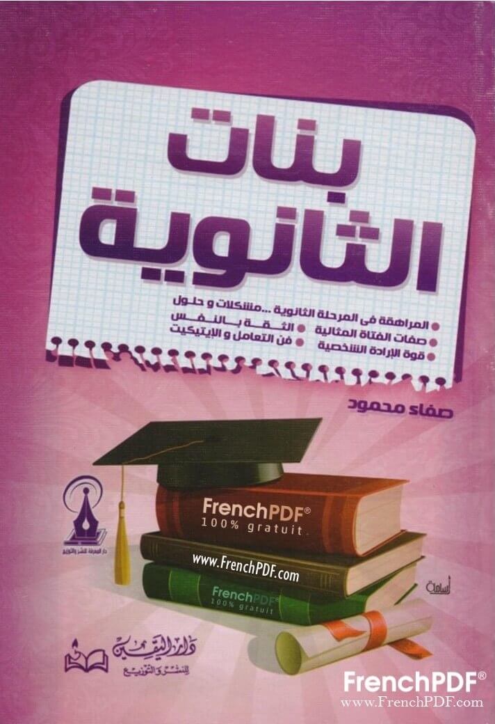 بنات الثانوية PDF تأليف صفاء محمود 2021