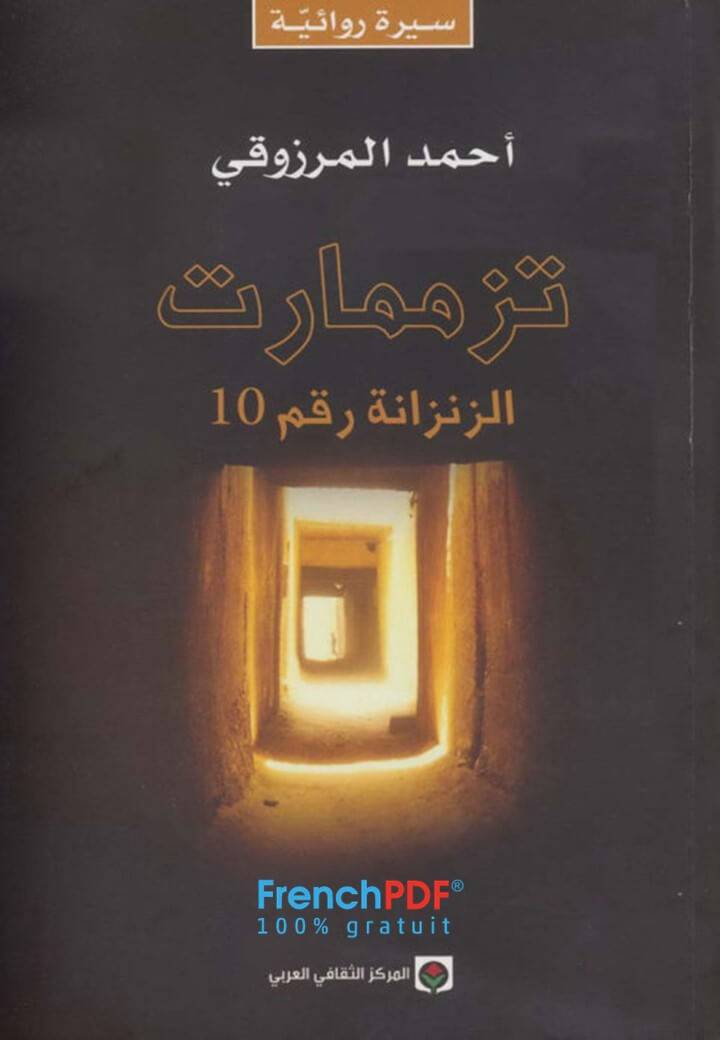 تحميل كتاب تزمامارت الزنزانة رقم 10 PDF تحميل سريع ومباشر