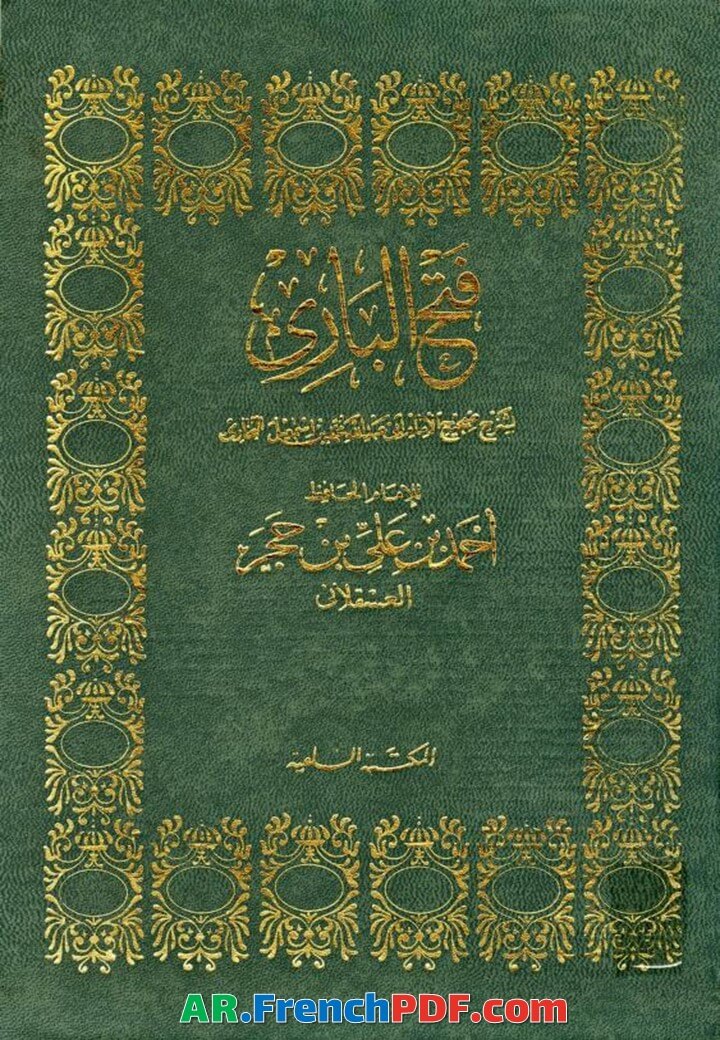 فتح الباري شرح صحيح البخاري PDF رابط سريع