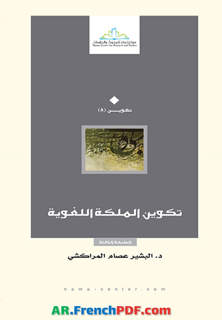 تكوين الملكة اللغوية PDF البشير عصام المراكشي نسخة جديدة