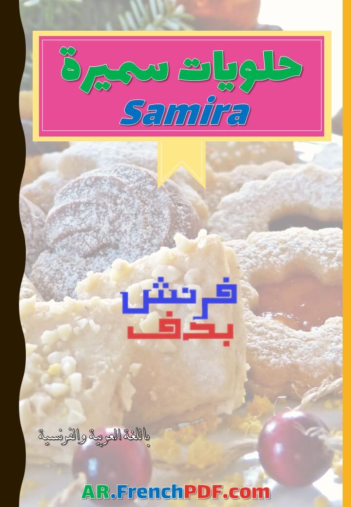 كتاب حلويات سميرة PDF باللغة العربية والفرنسية