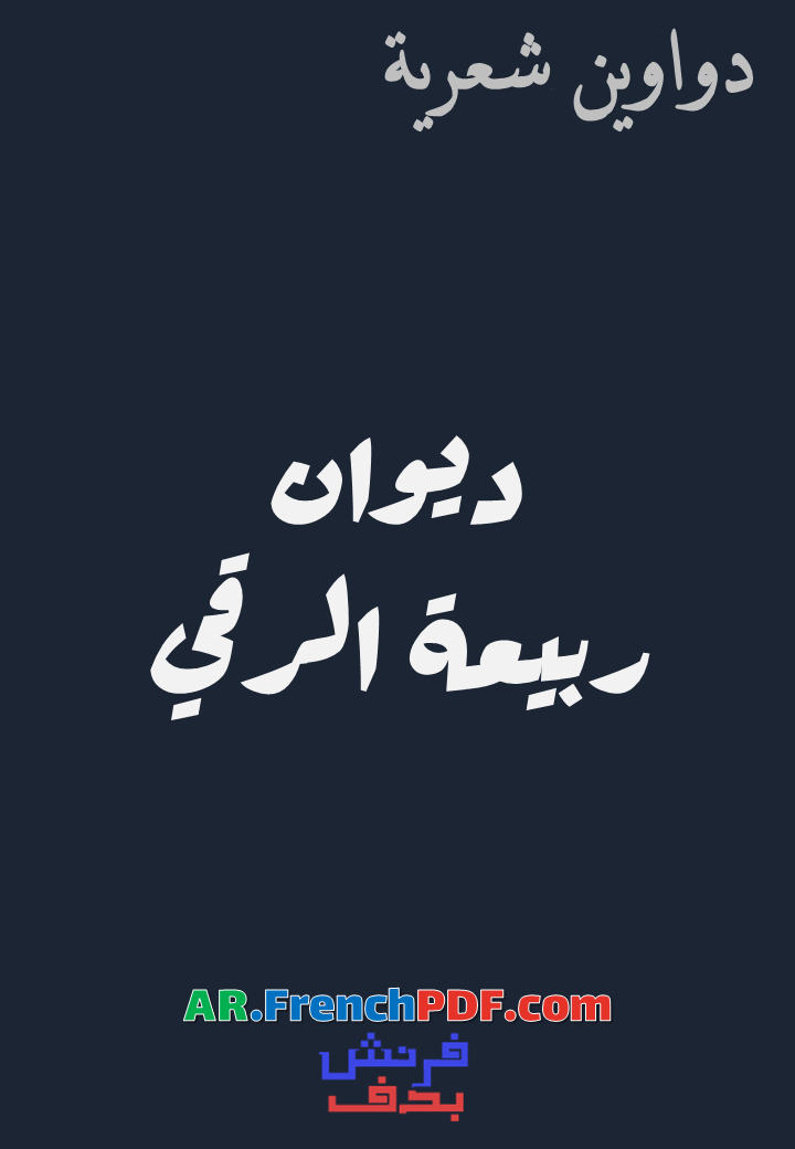 تحميل كتاب ديوان ربيعة الرقي PDF