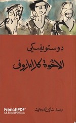 تحميل كتاب الاخوة كارامازوف PDF فيدور دوستويفسكي