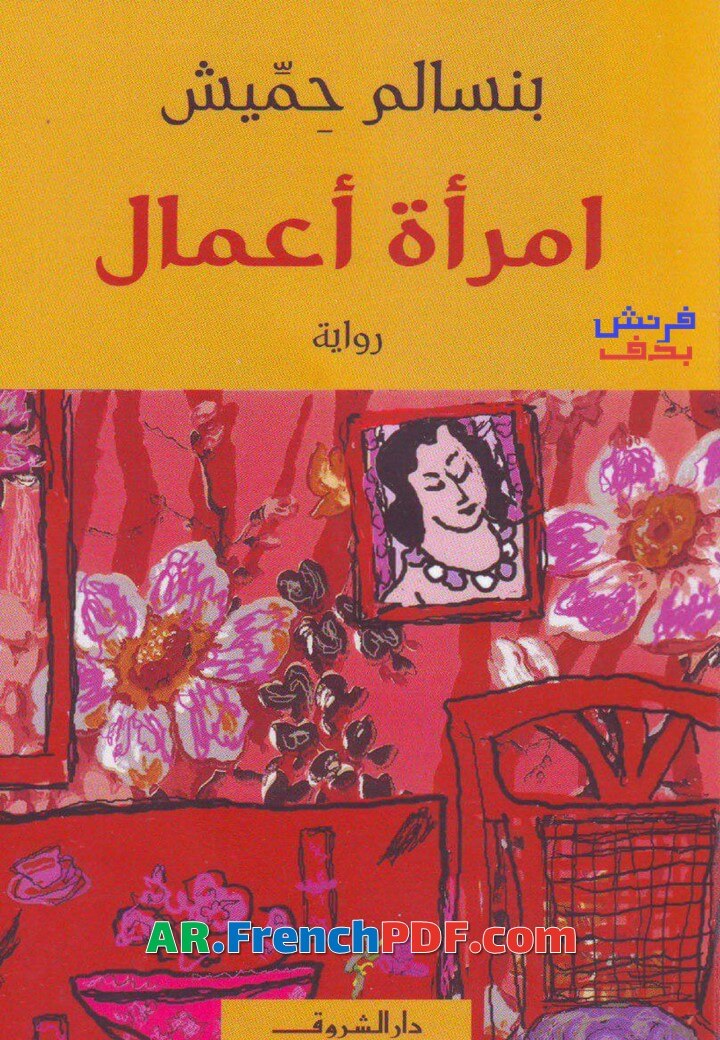 رواية امرأة أعمال pdf بنسالم حميش تحميل 2021