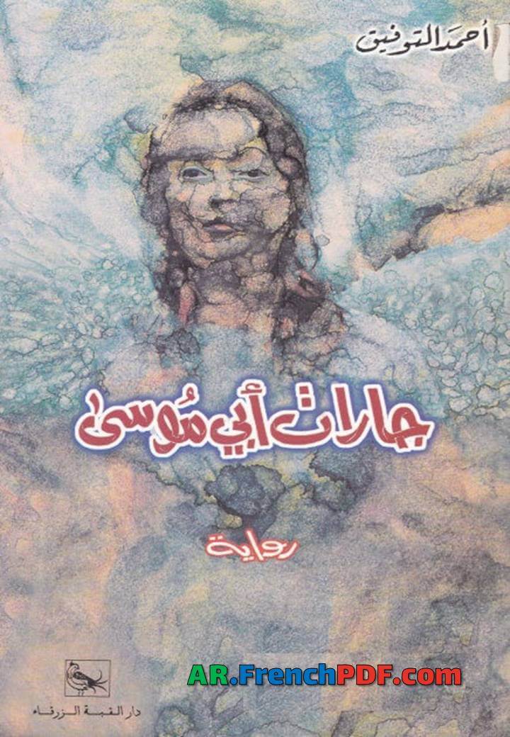 جارات أبي موسى PDF أحمد توفيق بحجم خفيف